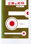 企業と発明 2005年10月号