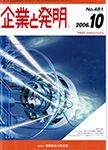 企業と発明 2006年10月号