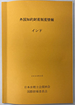 外国知的財産情報制度 インド