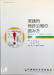 実践的特許公報の読み方