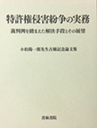 小松陽一郎先生古稀記念論文集〔特許権侵害紛争の実務〕