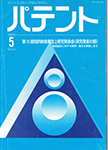 パテント 2003年5月号