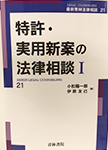 特許・実用新案の法律相談Ⅰ・Ⅱ
