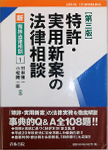 特許・実用新案の法律相談(第3版)